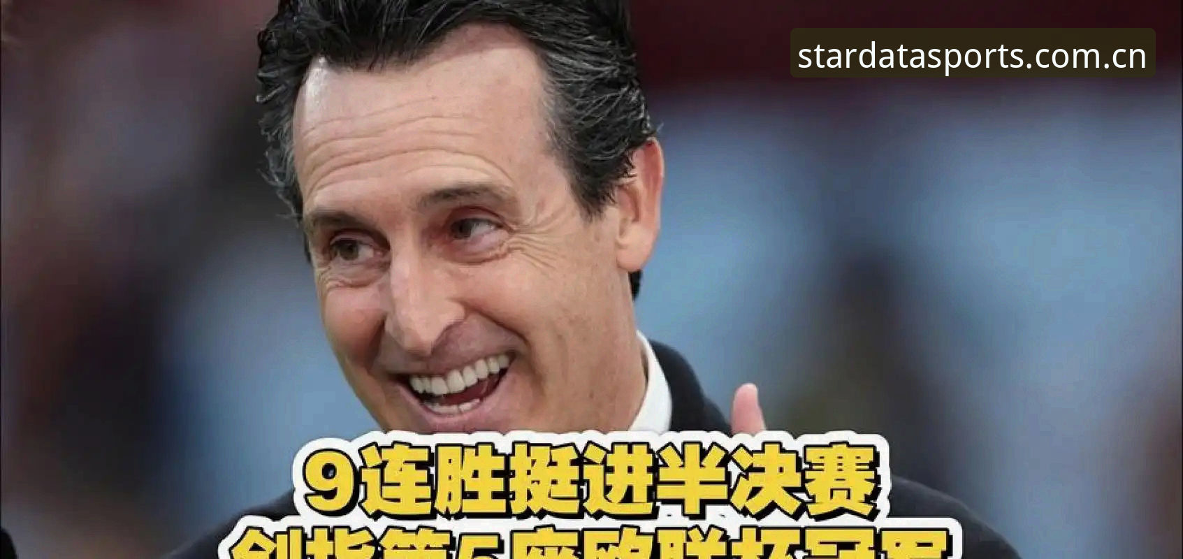 埃梅里五夺欧联杯创纪录：从数据看“欧联之王”的封神之路