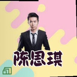 陈思琪